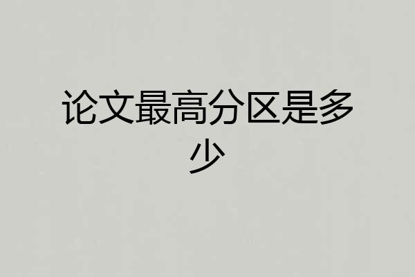 论文最高分区是多少