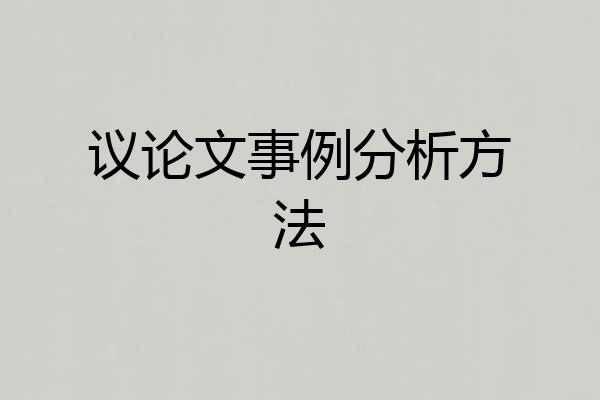 议论文事例分析方法