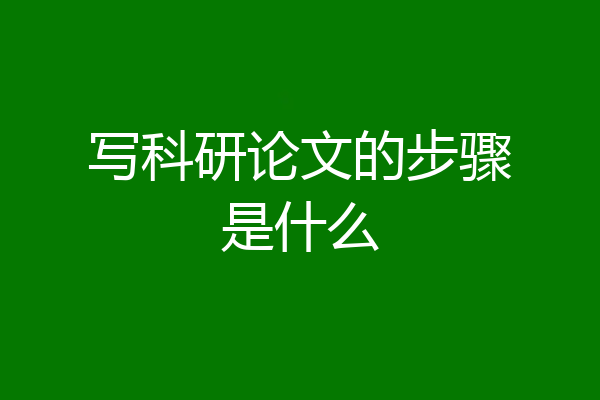 写科研论文的步骤是什么