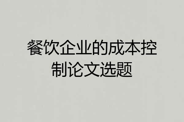 餐饮企业的成本控制论文选题
