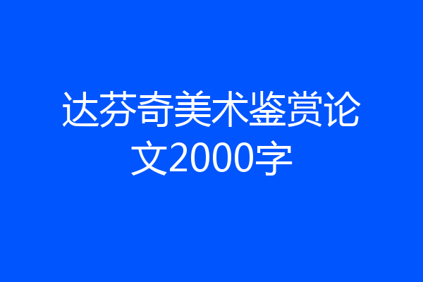 达芬奇美术鉴赏论文2000字