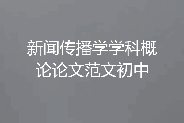 新闻传播学学科概论论文范文初中
