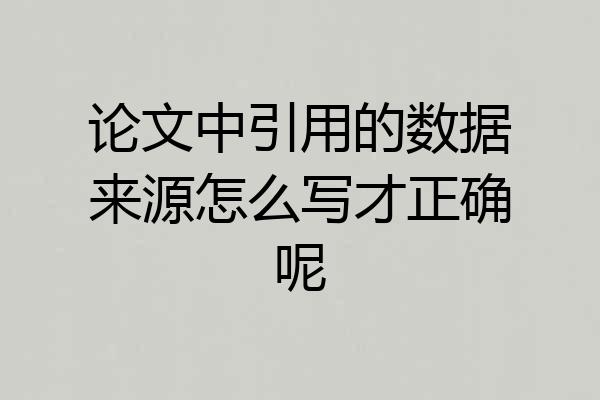 论文中引用的数据来源怎么写才正确呢