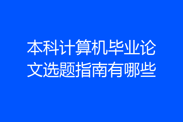 本科计算机毕业论文选题指南有哪些