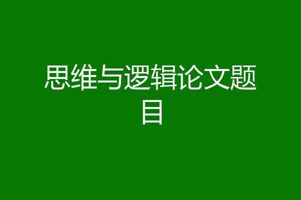 思维与逻辑论文题目