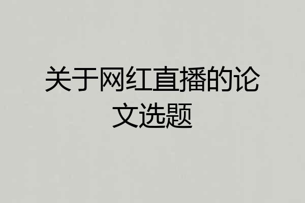 关于网红直播的论文选题