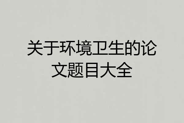 关于环境卫生的论文题目大全