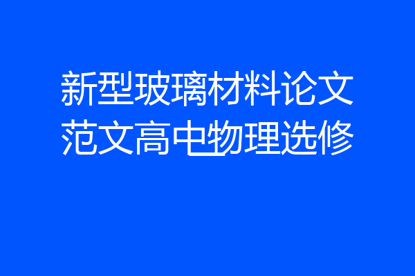 新型玻璃材料论文范文高中物理选修一