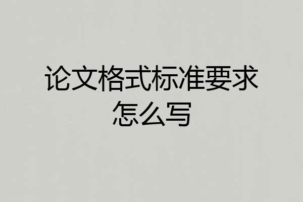 论文格式标准要求怎么写