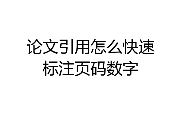 论文引用怎么快速标注页码数字
