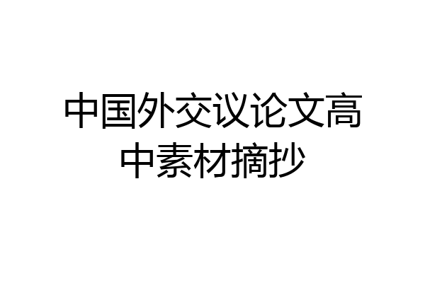 中国外交议论文高中素材摘抄
