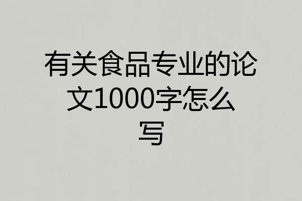 有关食品专业的论文1000字怎么写