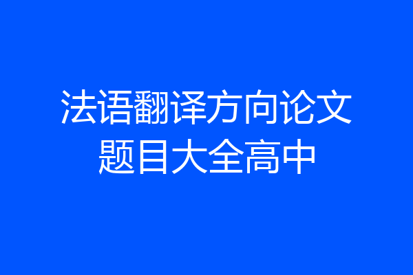 法语翻译方向论文题目大全高中