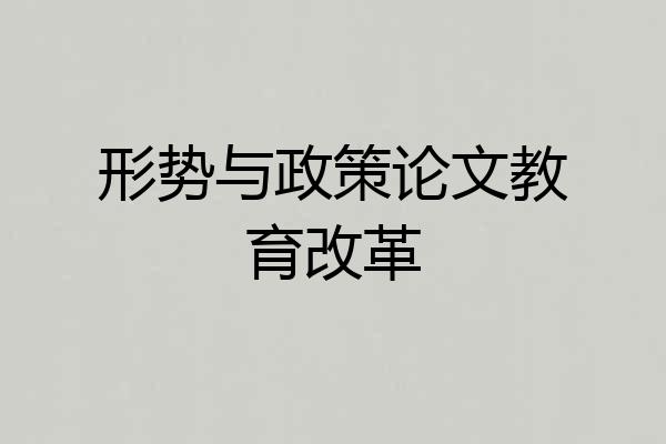 形势与政策论文教育改革