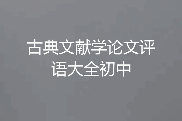 古典文献学论文评语大全初中