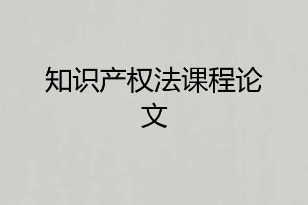 知识产权法课程论文