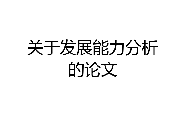 关于发展能力分析的论文