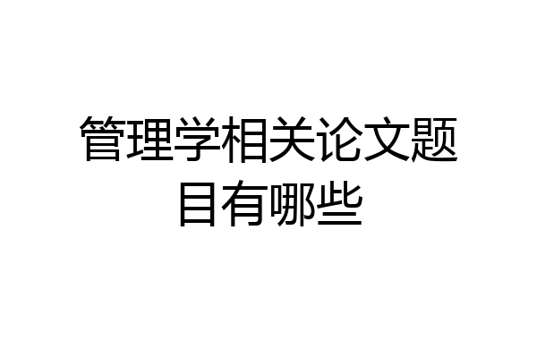 管理学相关论文题目有哪些