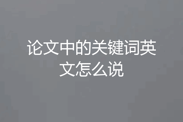 论文中的关键词英文怎么说
