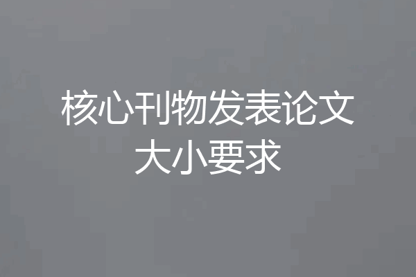 核心刊物发表论文大小要求