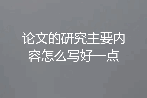 论文的研究主要内容怎么写好一点