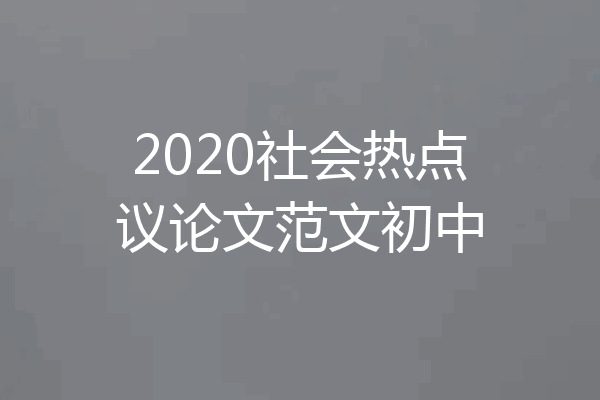 2020社会热点议论文范文初中