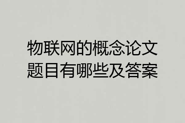 物联网的概念论文题目有哪些及答案