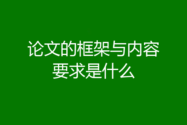论文的框架与内容要求是什么