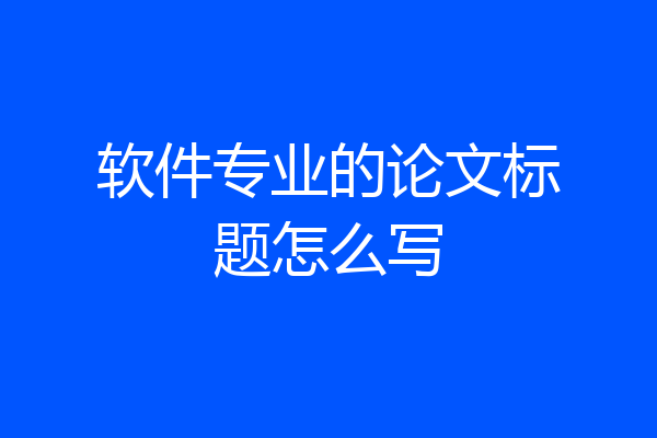 软件专业的论文标题怎么写