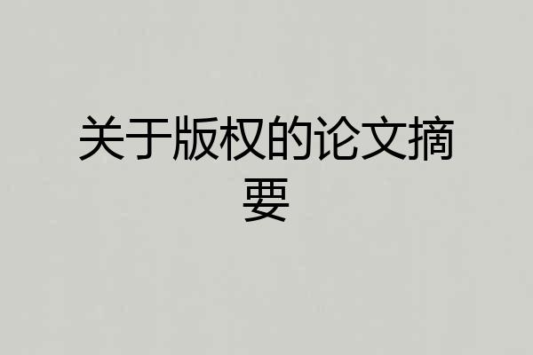 关于版权的论文摘要