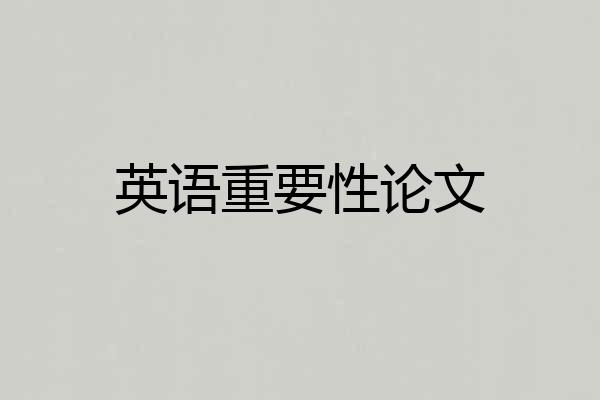 英语重要性论文