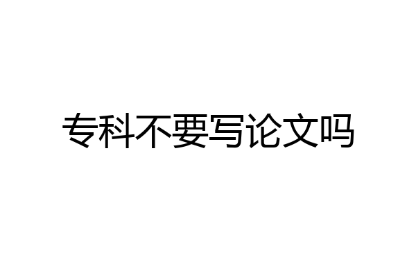 专科不要写论文吗