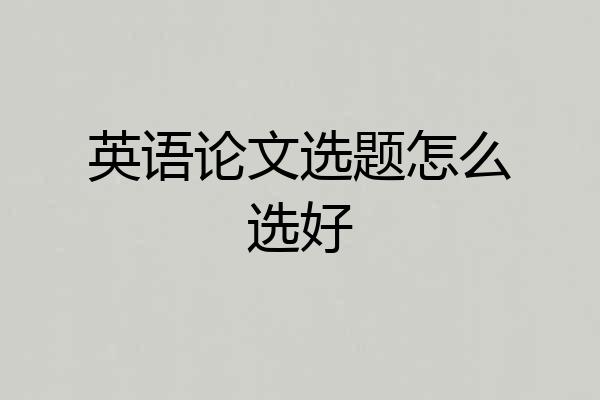 英语论文选题怎么选好
