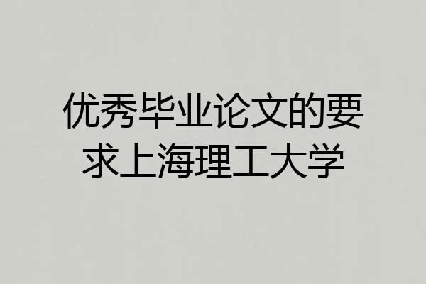 优秀毕业论文的要求上海理工大学