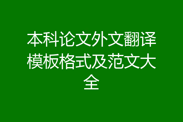 本科论文外文翻译模板格式及范文大全