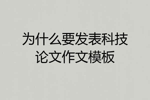 为什么要发表科技论文作文模板