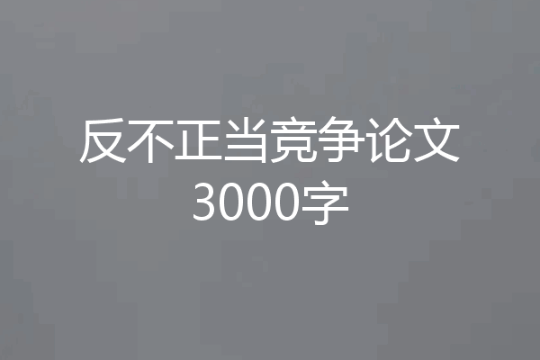 反不正当竞争论文3000字