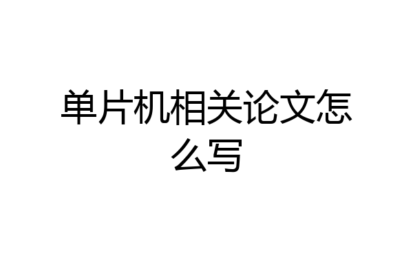 单片机相关论文怎么写