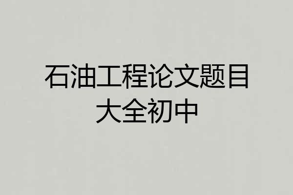 石油工程论文题目大全初中