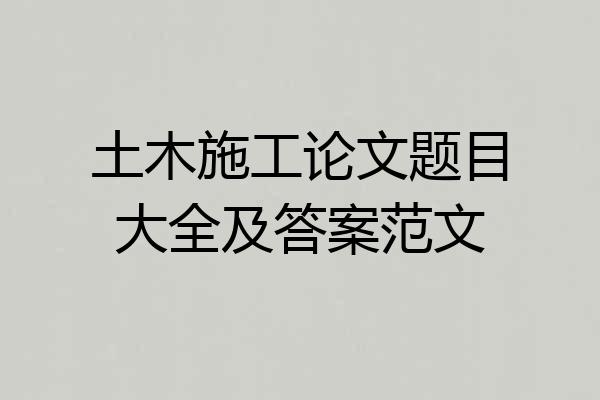 土木施工论文题目大全及答案范文