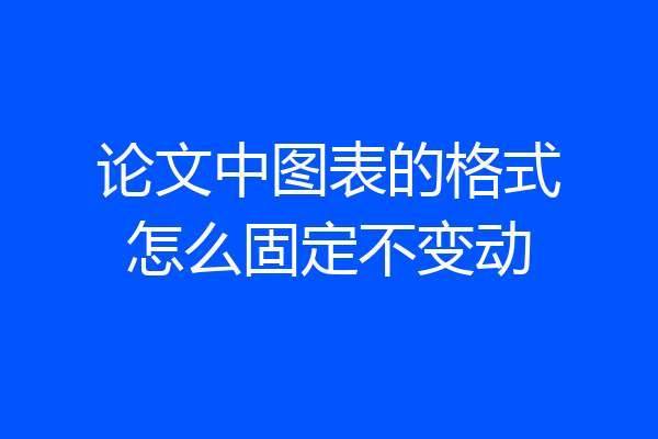 论文中图表的格式怎么固定不变动