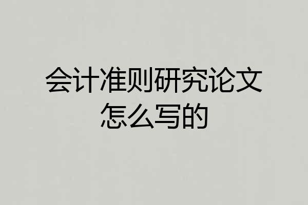 会计准则研究论文怎么写的