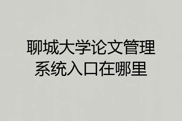 聊城大学论文管理系统入口在哪里