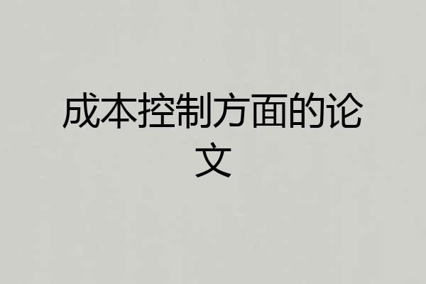成本控制方面的论文