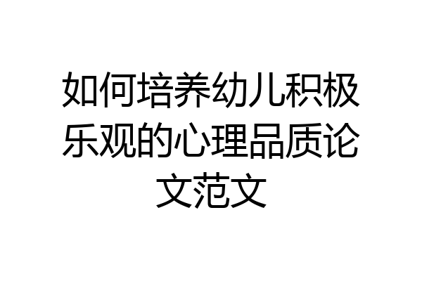 如何培养幼儿积极乐观的心理品质论文范文
