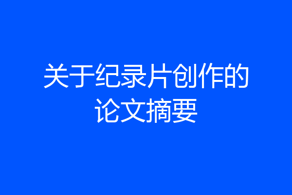 关于纪录片创作的论文摘要