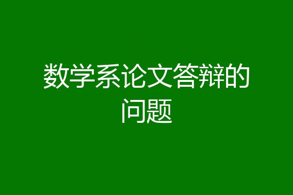 数学系论文答辩的问题