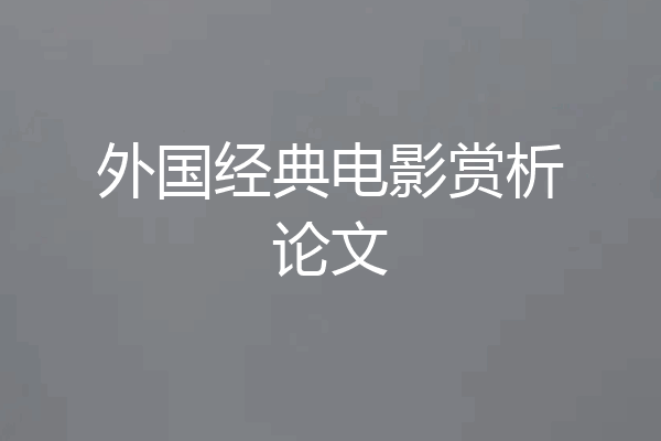 外国经典电影赏析论文