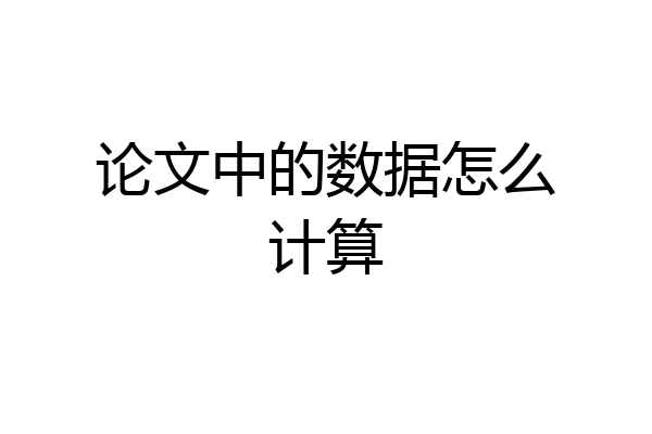 论文中的数据怎么计算