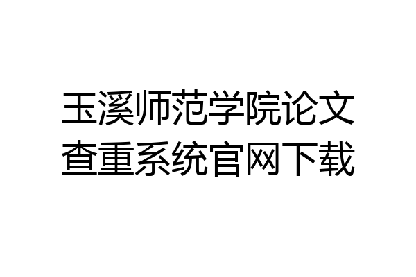 玉溪师范学院论文查重系统官网下载